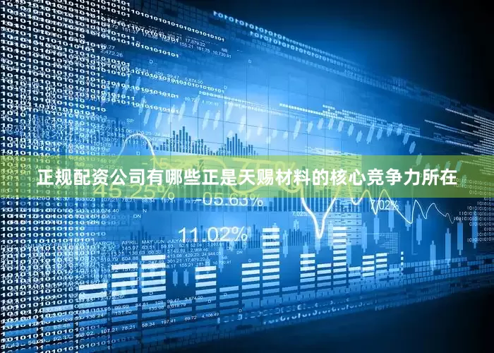 正规配资公司有哪些正是天赐材料的核心竞争力所在