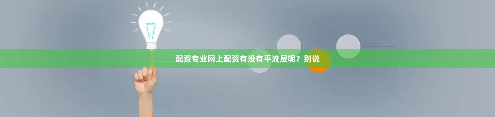 配资专业网上配资有没有平流层呢？别说