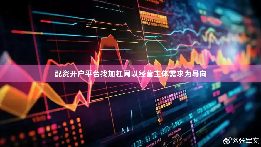 配资开户平台找加杠网以经营主体需求为导向