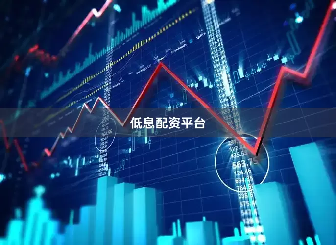 低息配资平台