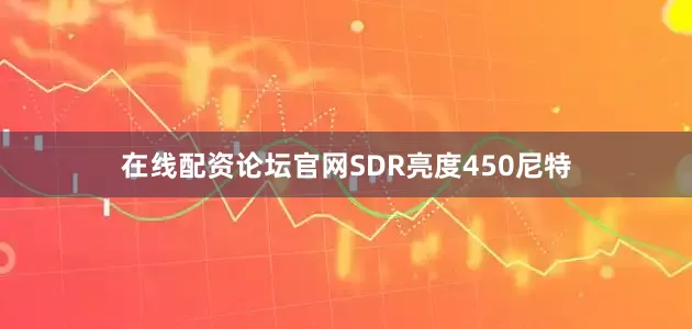 在线配资论坛官网SDR亮度450尼特