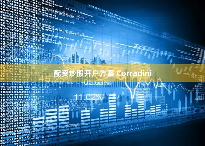 配资炒股开户方案 Corradini