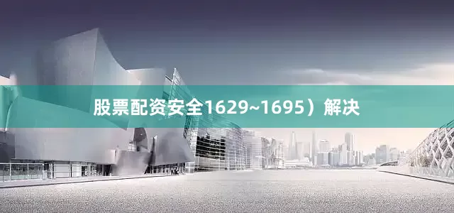 股票配资安全1629~1695）解决