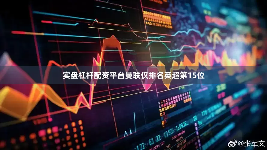 实盘杠杆配资平台曼联仅排名英超第15位