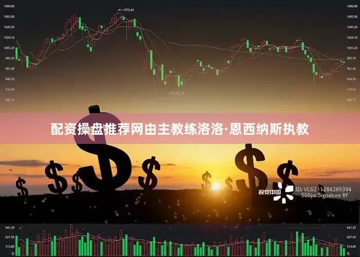 配资操盘推荐网由主教练洛洛·恩西纳斯执教